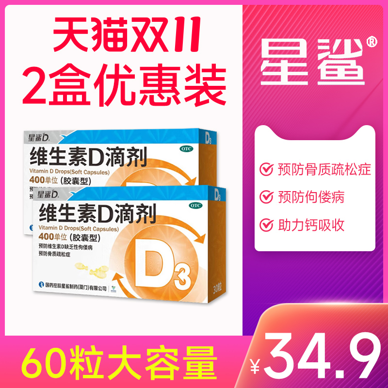 【星鲨D】维生素D滴剂400IU*30粒/盒