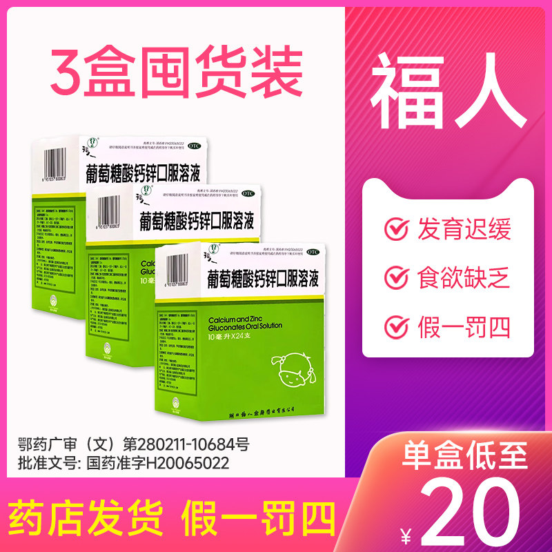 [福人]葡萄糖酸钙锌口服溶液0.3%1%6%*10ml*24支/盒