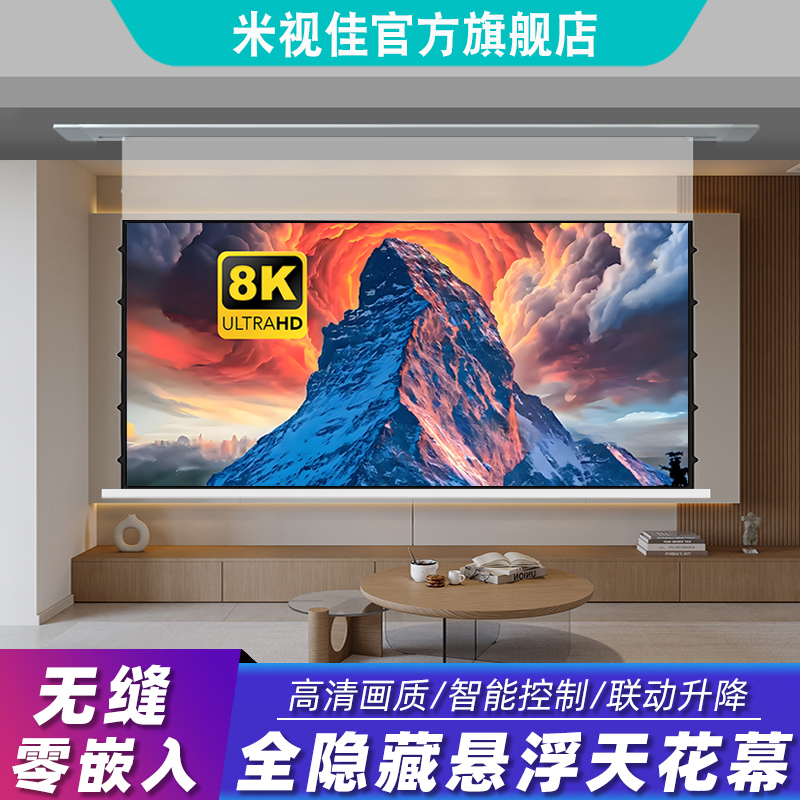 投影幕布电动升降全隐藏嵌入式适用极米抗光白天直投100寸光子悬浮拉线顶装8k超4K高清三色激光客厅卧室家用