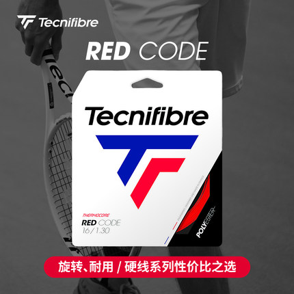 Tecnifibre 专业网球线RED CODE卡装线聚酯硬线 性价比基础网球线