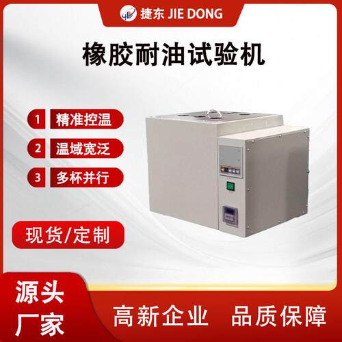 JD-3125橡胶耐油试验机6杯宽温域符合ISO/GB标准鞋材耐油