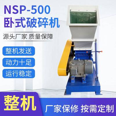 电动卧式破碎机NSP-500高速破碎设备PVC管材型材塑料破碎机