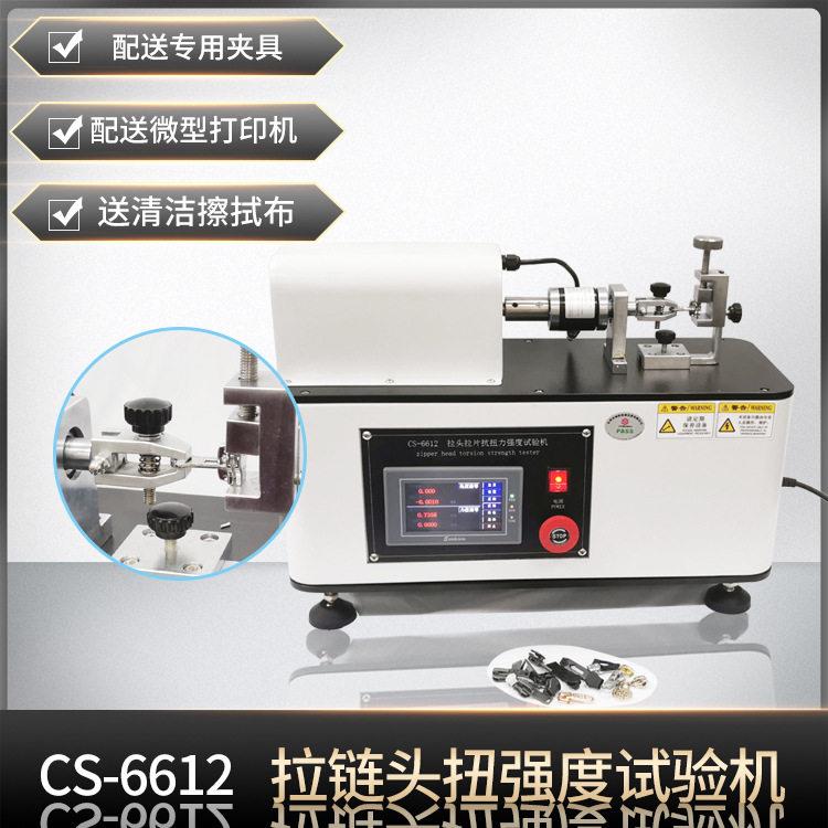 QBT2171金属拉链拉链头拉片抗扭力矩试验机拉头拉片扭强力测试仪