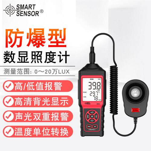 希玛（SMARTSENSOR）AM823防爆型光照度计室内外光强度检测仪