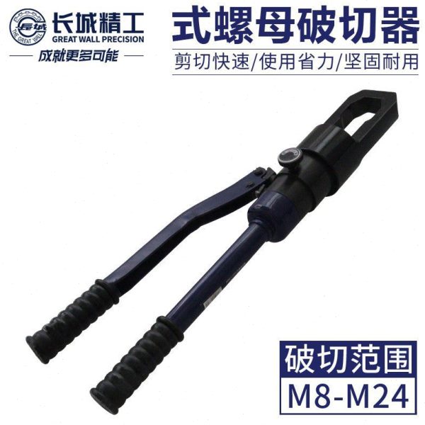 长城精工整体式螺母破切器螺帽破开器螺帽破碎机劈开器切除切断器