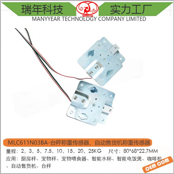 MLC611N03BA 台秤称重传感器  自动售货机称重传感器