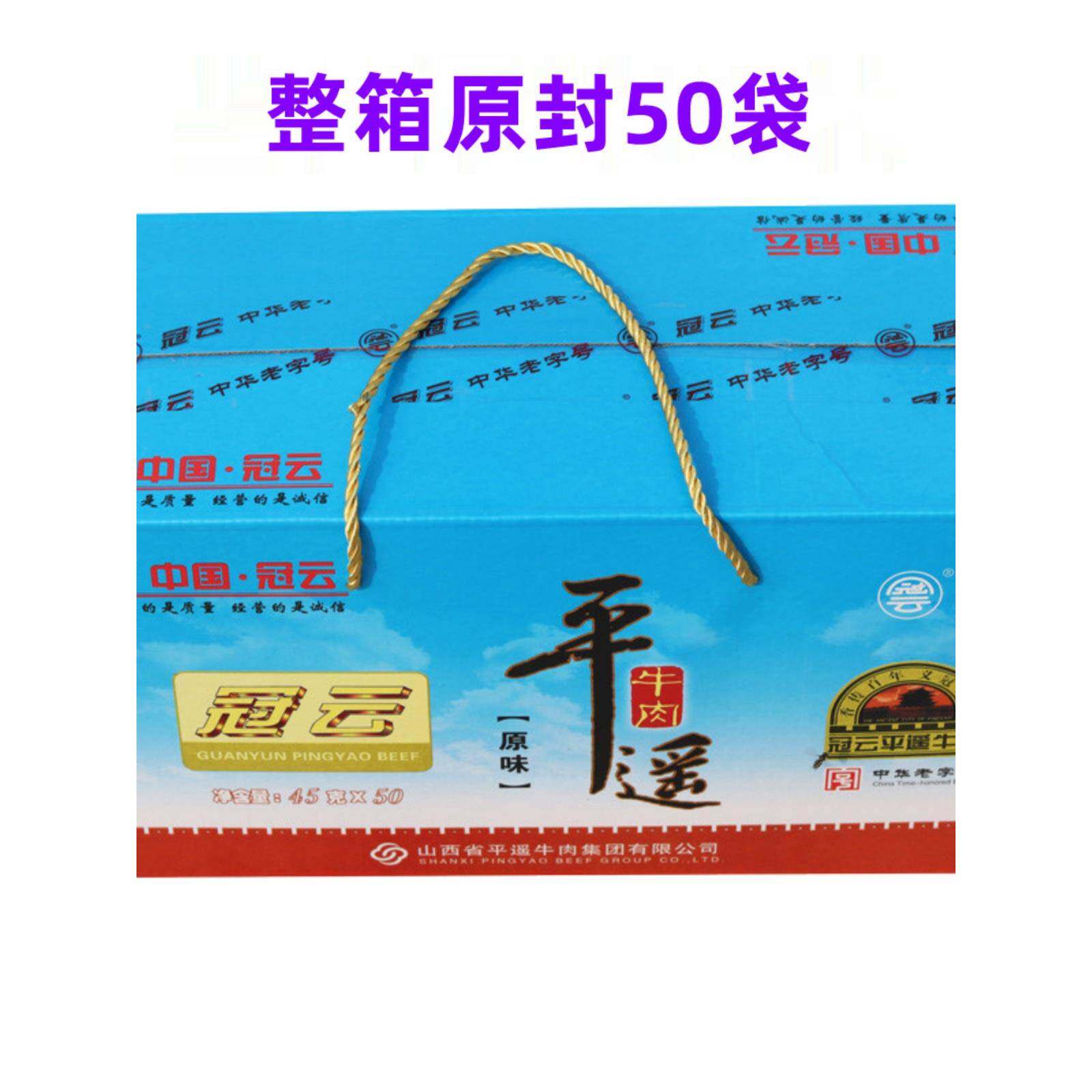 平遥冠云牛肉官方旗舰店冠云平遥牛肉原味45克一品香小包装开袋即