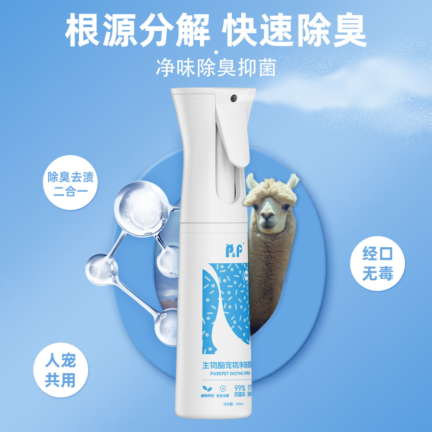 羊驼除臭剂除屎尿味异味宠物羊侏儒羊山羊羊圈舍用品除味抑菌喷雾