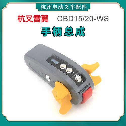 杭叉电动叉车雷翼CBD15-WS配件30201002叉车控制手柄总成操作盒