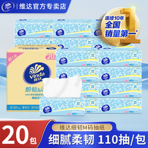 维达细韧110抽20包M码三层纸巾