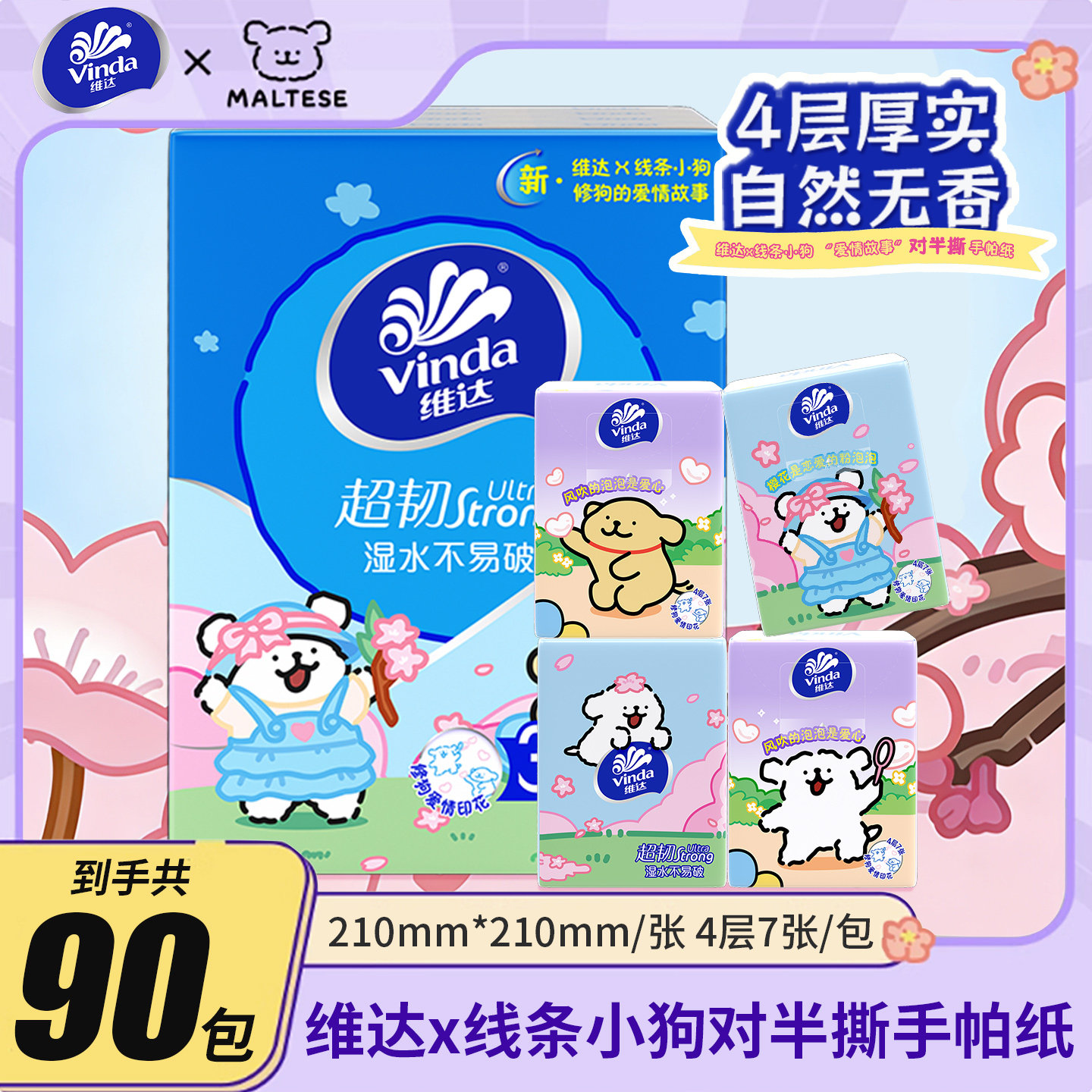 维达手帕纸线条小狗联名款超韧4层可对半撕小包纸巾便携式面巾纸图片