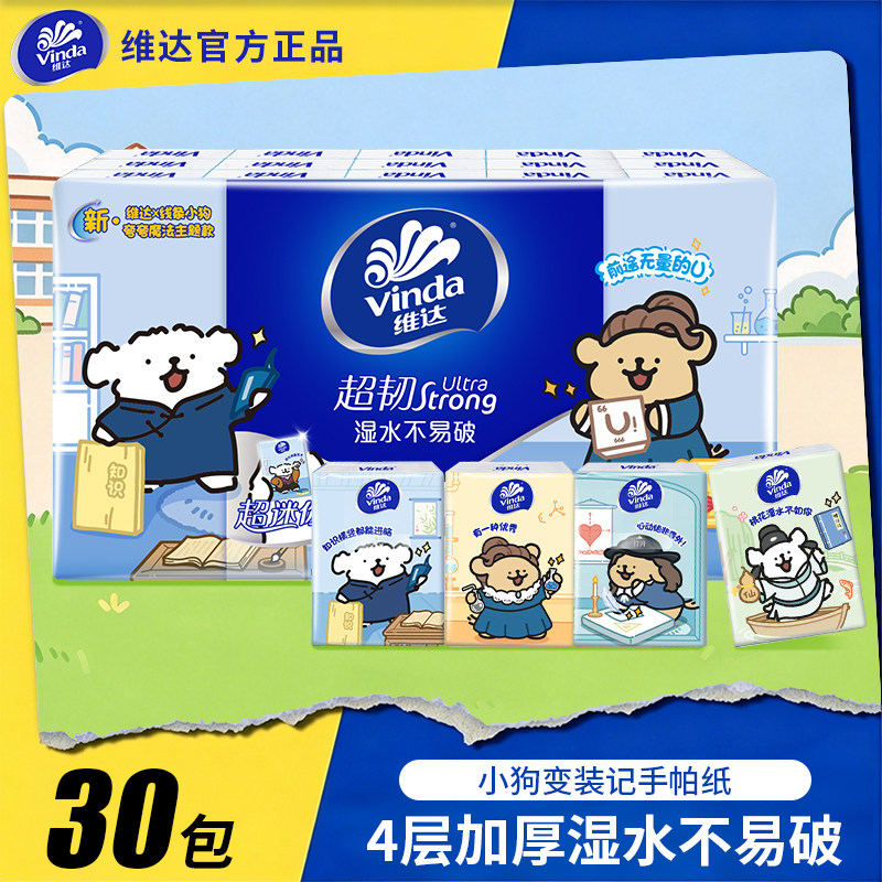 维达手帕纸学生学校开学线条小狗联名纸巾抽纸4层便携式小包纸巾