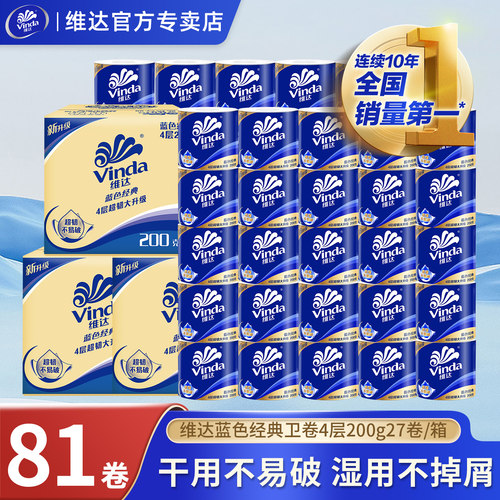 维达蓝色经典家用卷纸4层200g厕所手纸81卷三箱实惠装有芯卷筒纸