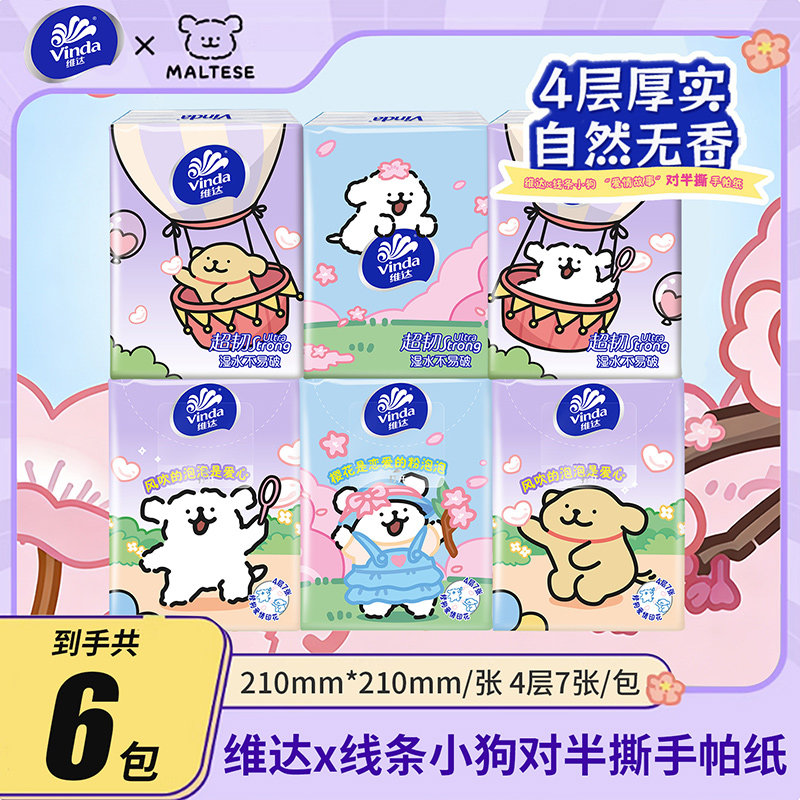 维达线条小狗联名款超韧手帕纸4层可对半撕便携式小包纸巾面巾纸图片
