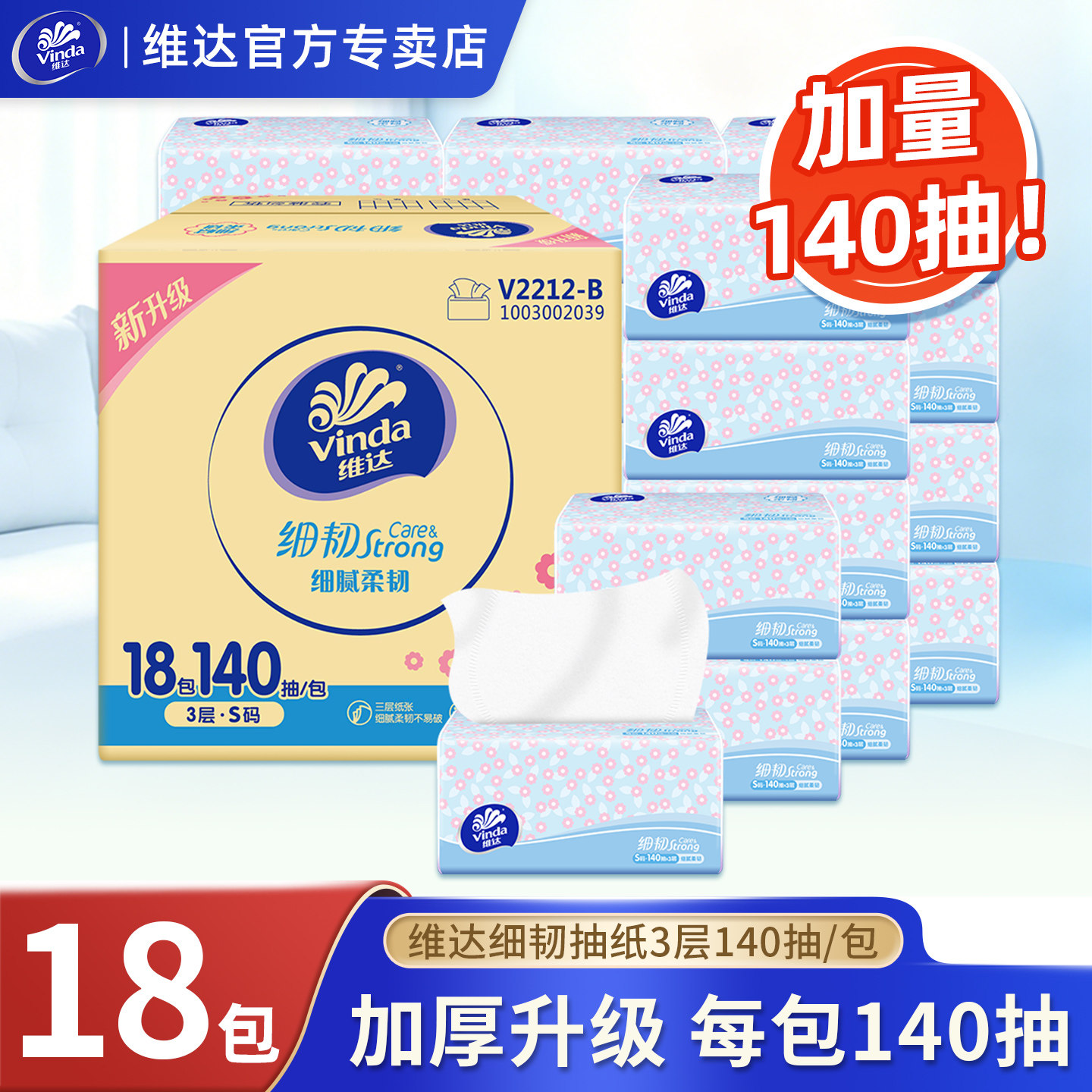 维达抽纸细韧3层加厚140抽家用实惠装18包整箱装餐巾纸卫生面巾纸