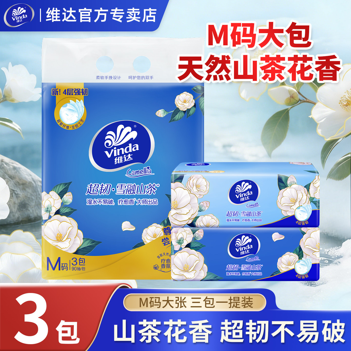 维达M码3包提装4层山茶花香抽纸图片