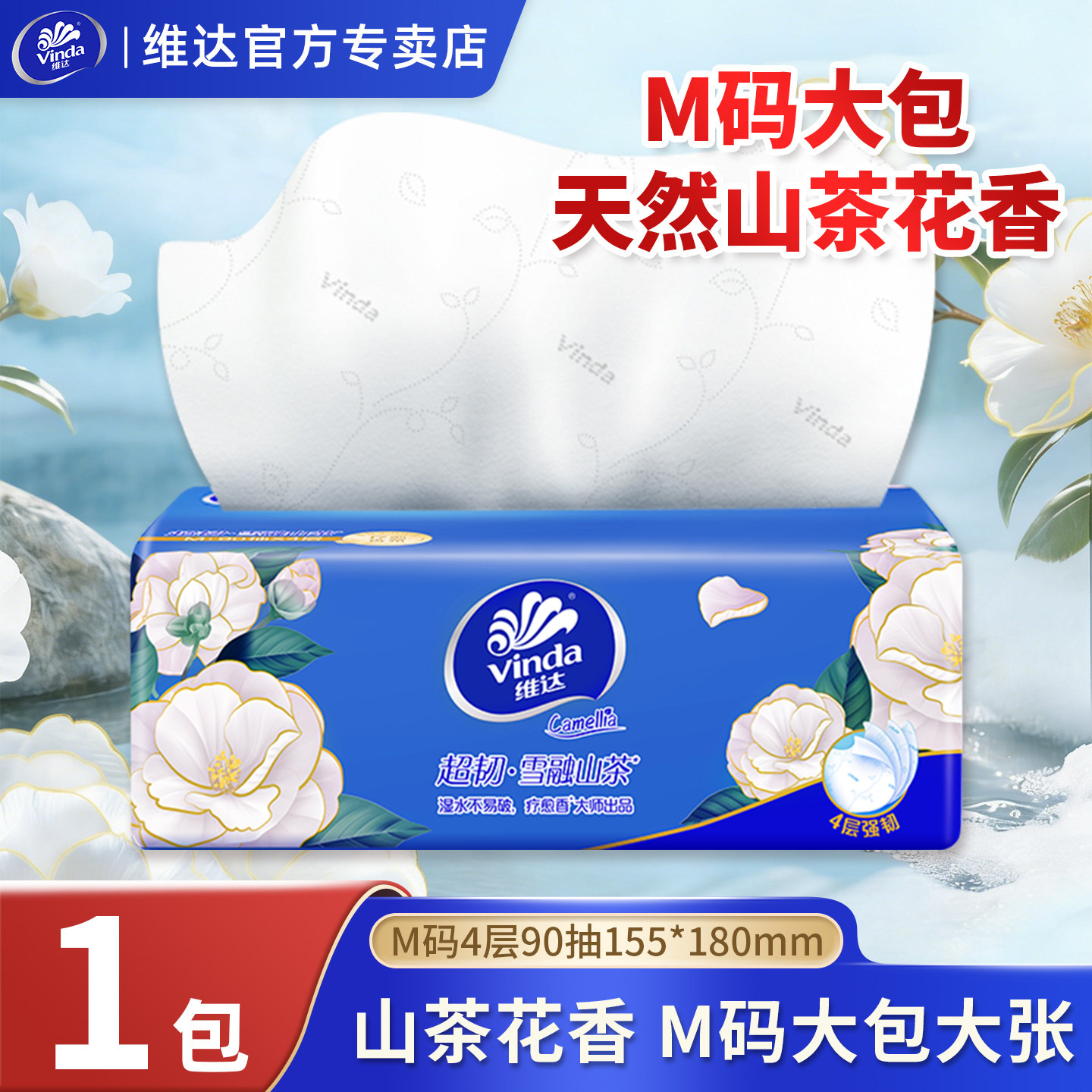 维达抽纸M码4层90抽山茶花香味直接家用纸抽餐巾纸面巾纸擦手纸