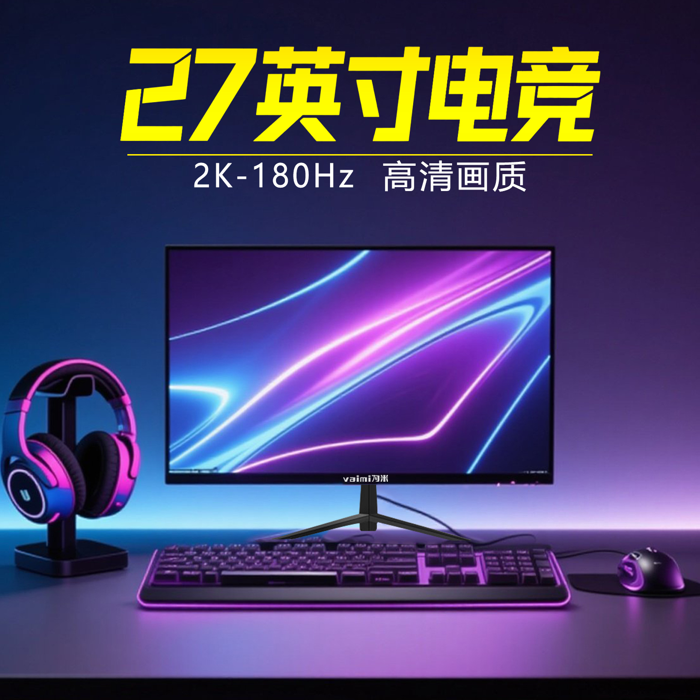 为米电脑显示器27/24英寸2K240Hz高刷屏超清液晶屏幕专业级高品质