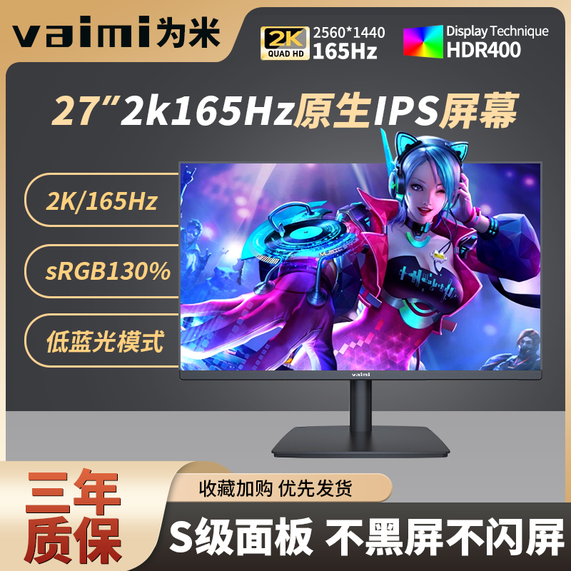 为米27英寸165Hz高清显示器