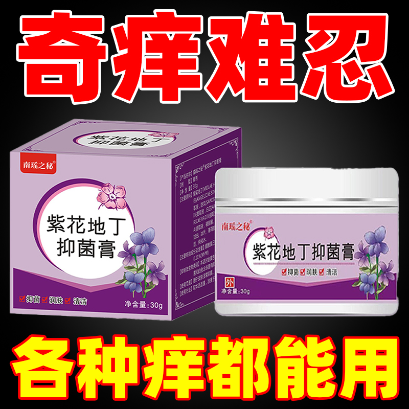 紫花地丁抑菌膏真菌王透皮肤止痒正品全身瘙痒草本乳膏杀真菌感染