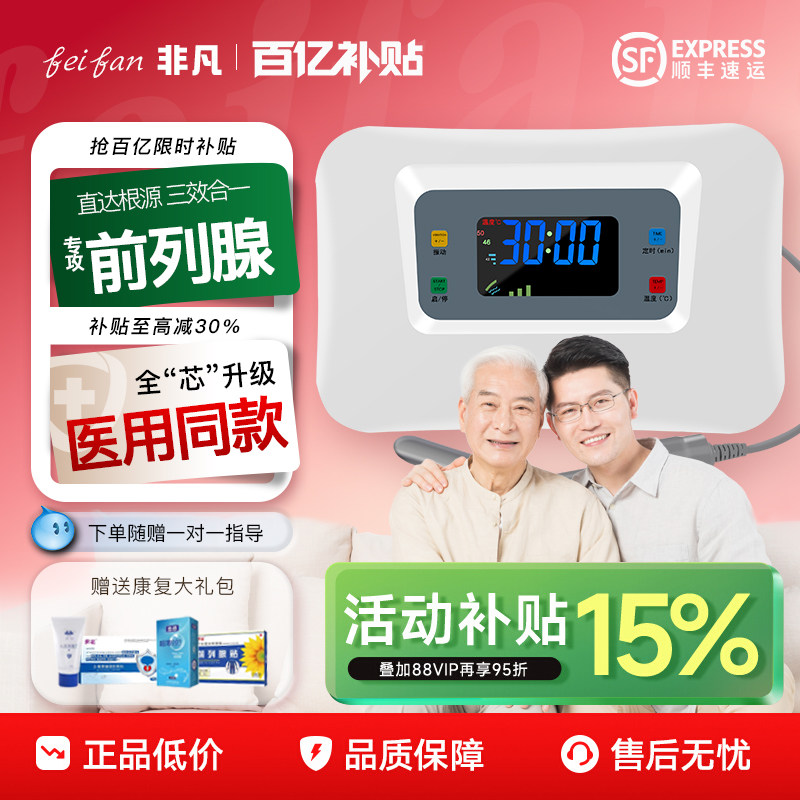 非凡前列腺治疗仪红光家用男性尿频尿急增生肥大精囊炎按摩理疗器,医疗器械,专科治疗仪,淘宝优惠券,粉丝福利购,淘宝优惠卷