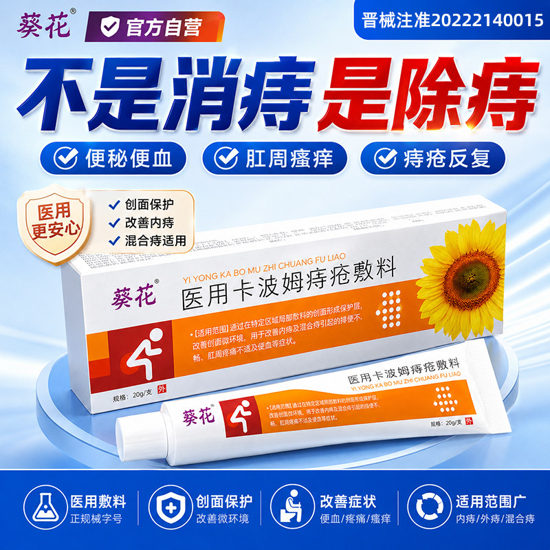 葵花痔疮药膏医用卡波姆内外混合瘙痒专用软膏凝胶消肉球官方正品