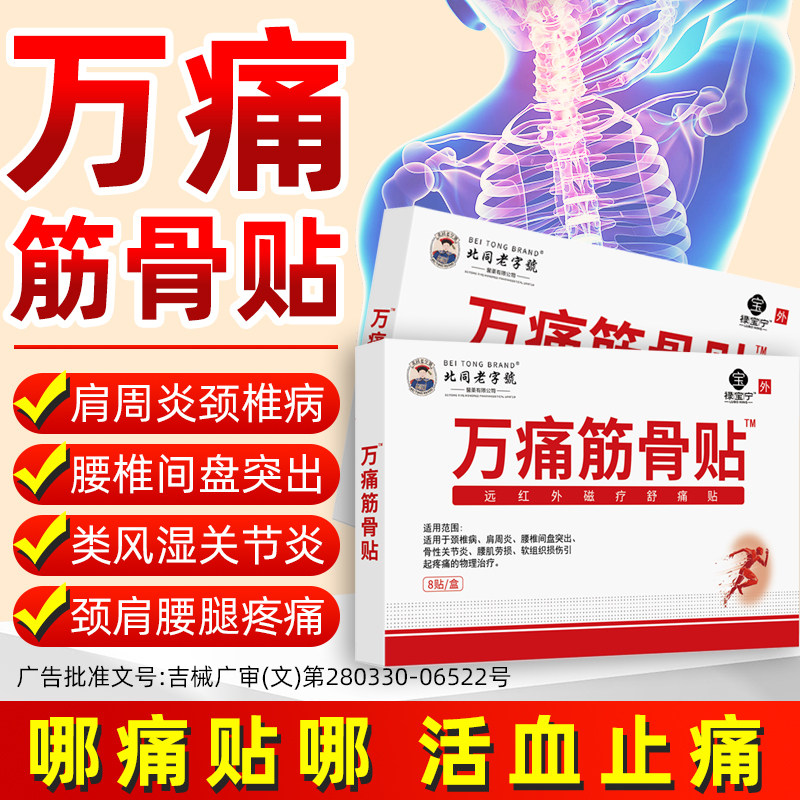 万痛通筋骨贴膏腰椎间盘突出肩周炎颈椎病关节疼痛跌打损伤骨质贴