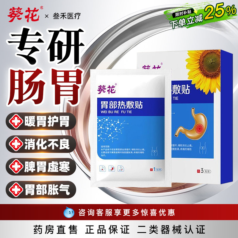 葵花胃部热敷贴胀气腹痛胃痛贴远红外穴位专用疼胃寒养胃消化不良