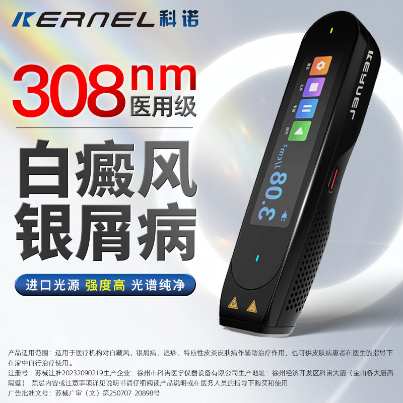 科诺308nm白癜风光疗仪家医用同款家非vub准分子紫外线白斑银屑病