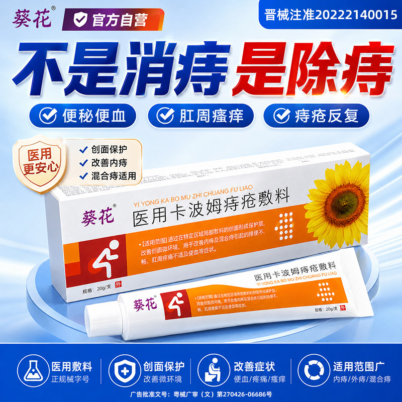 葵花痔疮药膏医用卡波姆内外混合瘙痒专用软膏凝胶消肉球官方正品