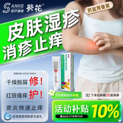 葵花医用湿疹药膏皮肤止痒皮炎泛红斑水泡痤疮瘙痒汗泡疱疹婴儿童