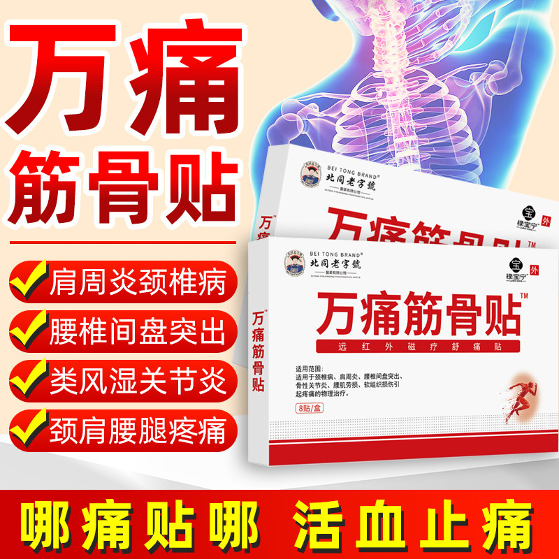 万痛通筋骨贴膏腰椎间盘突出肩周炎颈椎病关节疼痛跌打损伤骨质贴