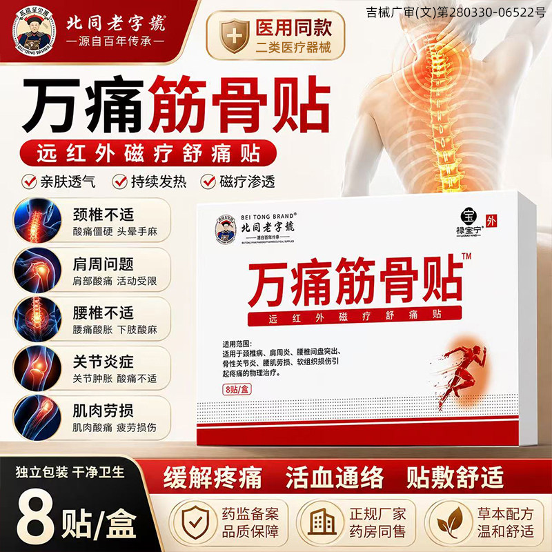 老牌万痛筋骨贴远红外热敷颈肩腰腿关节不适腰肌劳损舒缓贴正品膏