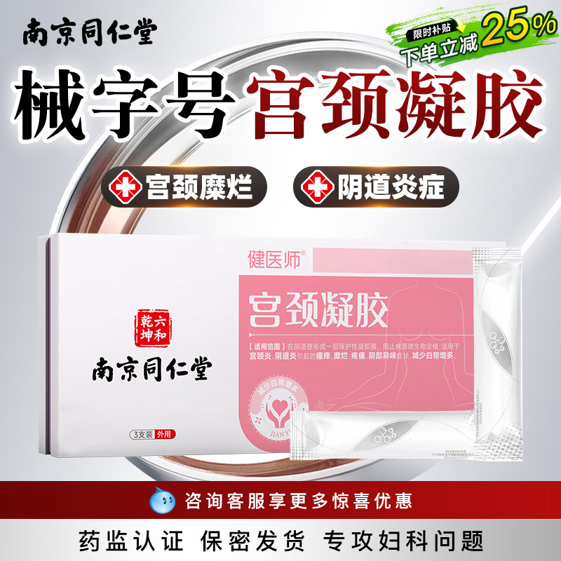 南京同仁堂宫颈凝胶阴道炎白带异常瘙痒缩小糜烂女性私密妇科异味