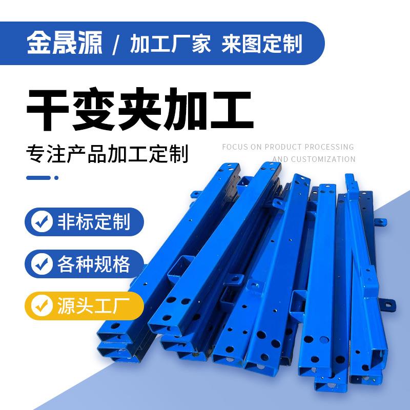 变压器油变夹件 工业电力铁芯硅钢片夹 干变夹变压器夹件
