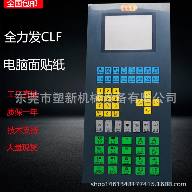 注塑机电脑贴纸全力发CLF-JB控制器面板/面膜/按键贴纸