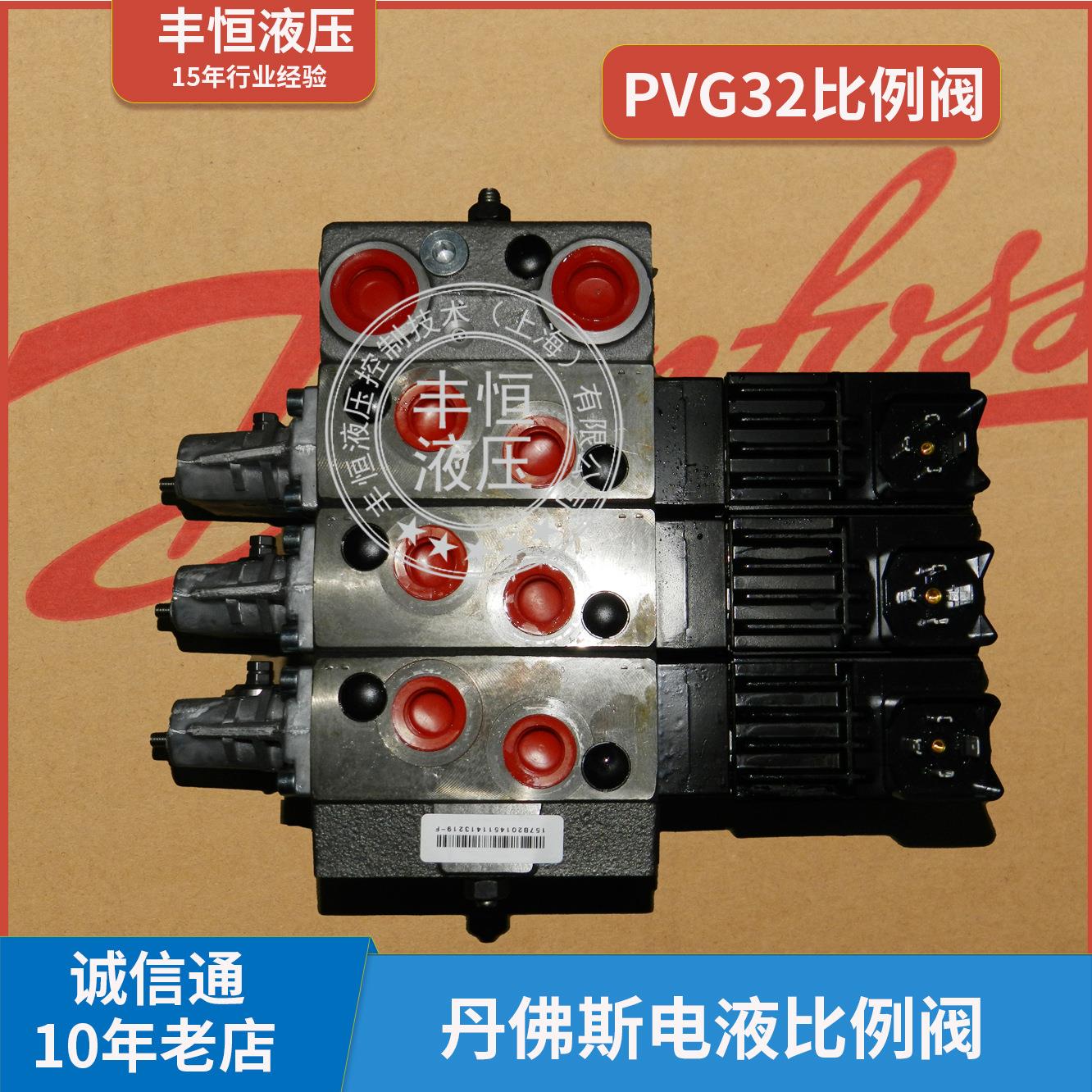 丹佛斯比例阀pvg32-3 电液比例换向阀 压力控制阀