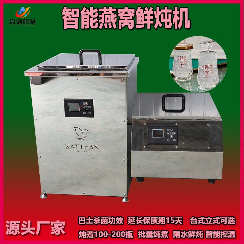 安创燕窝鲜炖机 燕窝花胶炖盅 门店用鱼胶专用锅 隔水鲜炖燕窝机