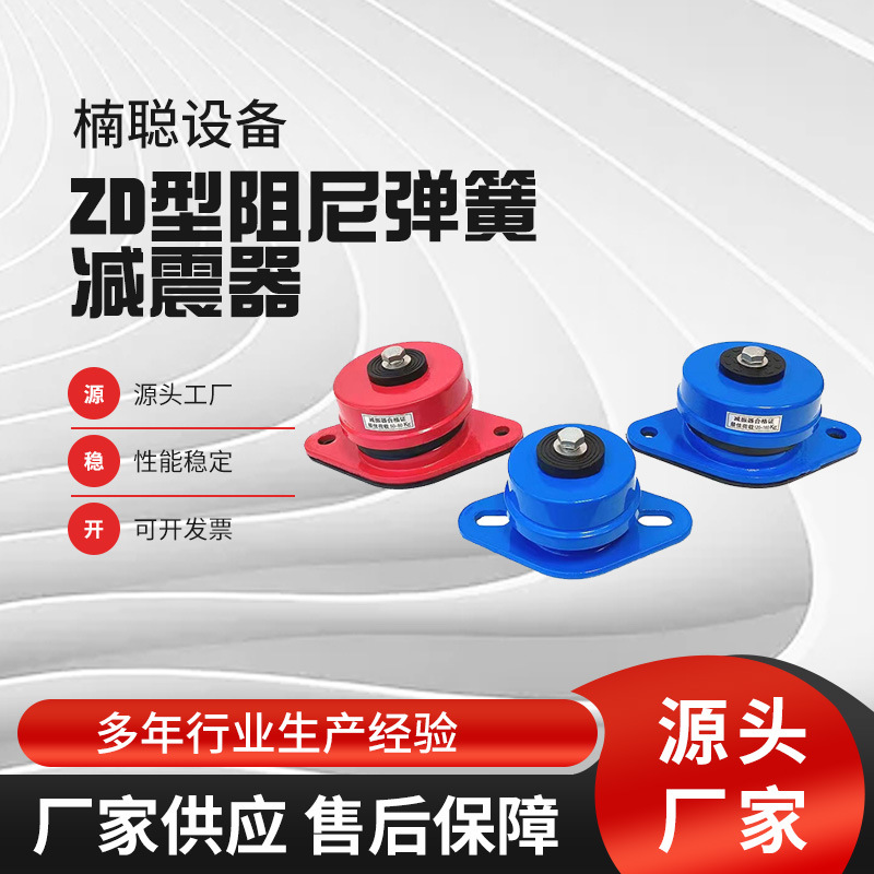 ZD型阻尼弹簧减震器风机空调机组避震器水泵阻尼弹簧减震器
