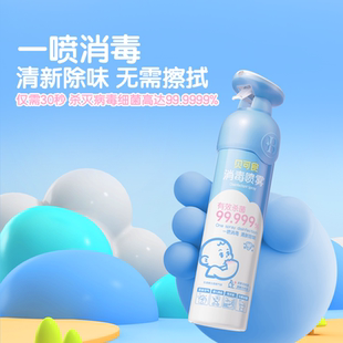 贝可食婴幼儿室内消毒杀菌祛味宝宝房消毒婴儿床杀菌 消毒喷雾