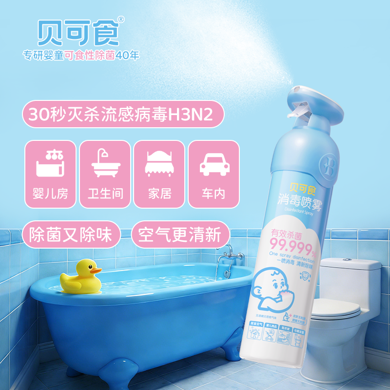 【消毒喷雾】贝可食婴幼儿室内消毒杀菌祛味宝宝房消毒婴儿床杀菌,婴童洗护,宝宝除菌喷雾,淘宝优惠券,粉丝福利购,淘宝优惠卷