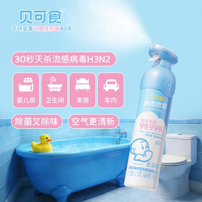 【可食性】消毒喷雾正品贝可食