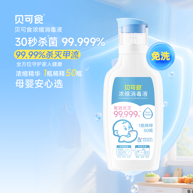 贝可食浓缩消毒液家居玩具消毒婴幼儿用品消毒除菌全屋可用