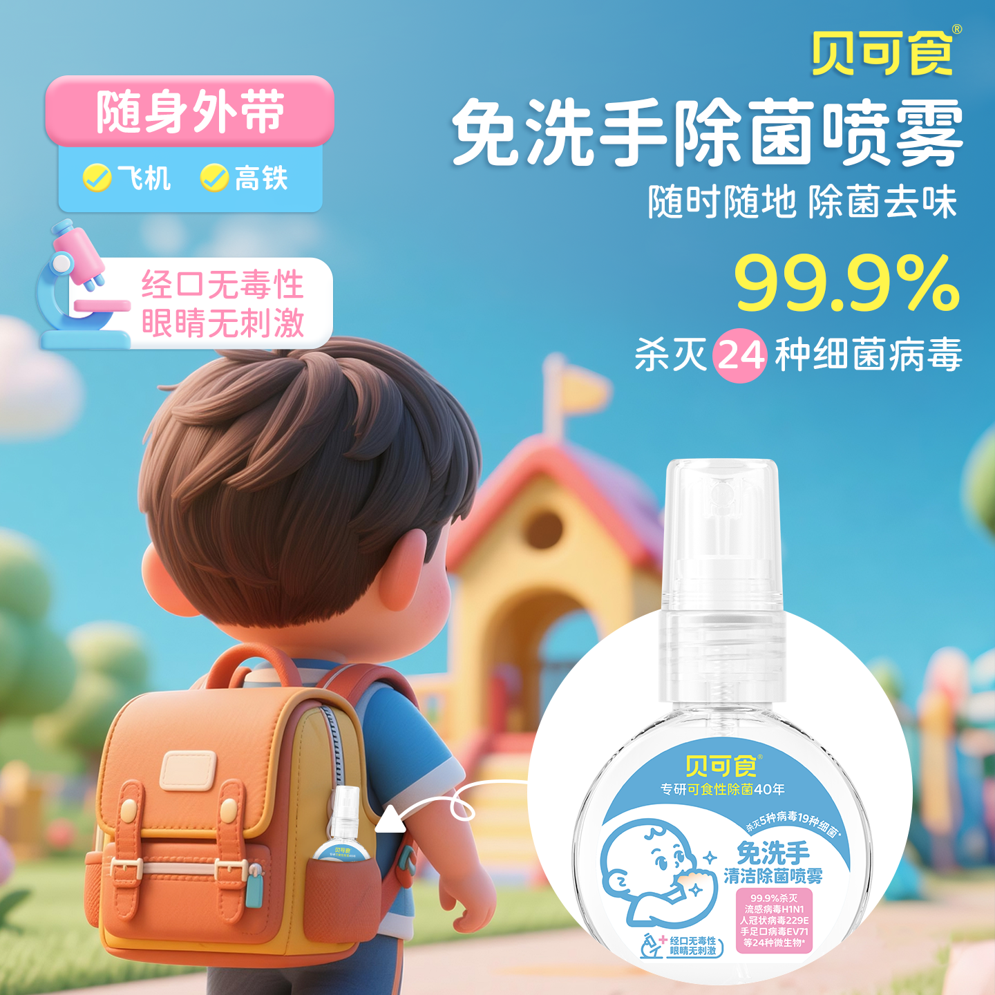 贝可食婴儿宝宝免洗除菌喷雾儿童0酒精便携免洗洗手液