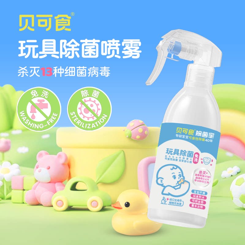 贝可食用儿童消毒喷雾婴幼儿玩餐具免洗杀除菌0酒精甲流随身携带