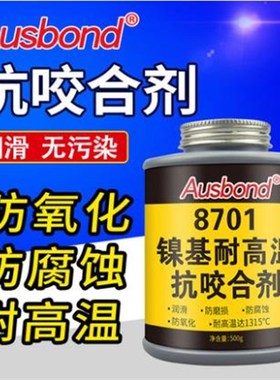 奥斯邦8701防卡剂镍基高温抗咬合剂防烧剂耐高温螺纹防咬死润滑剂