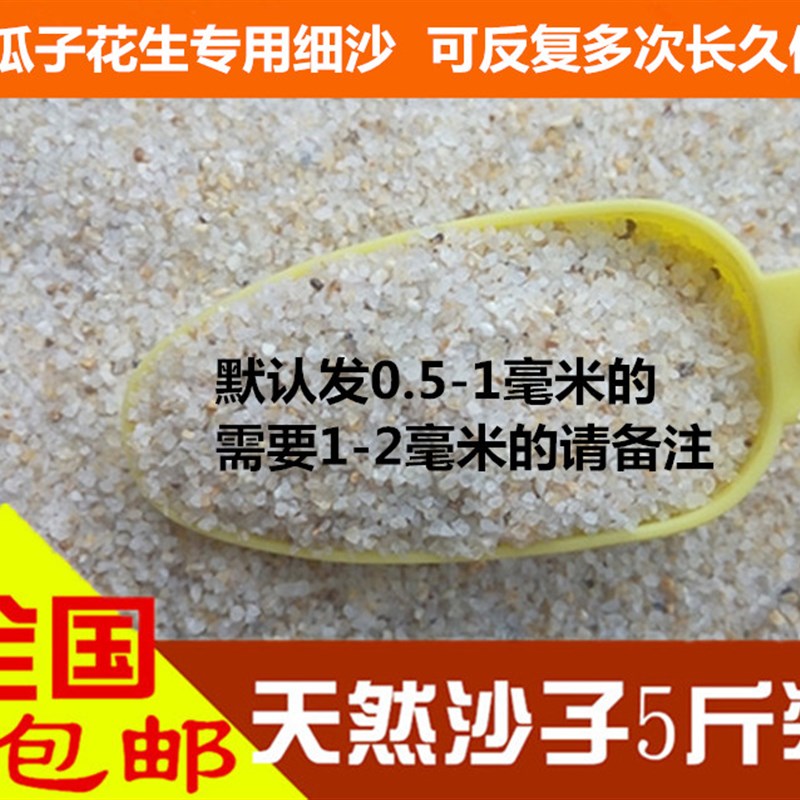 炒瓜子炒花生用的沙子 家用炒货砂子 炒花生炒瓜子专用沙子细河沙