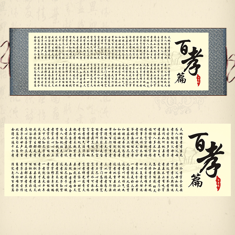 横幅百孝篇书法卷轴画传统文化丝绸画挂画学校书房装饰画已装裱