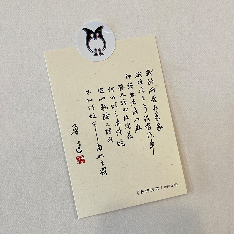 鲁迅手稿明信片(10枚入)鲁迅周边