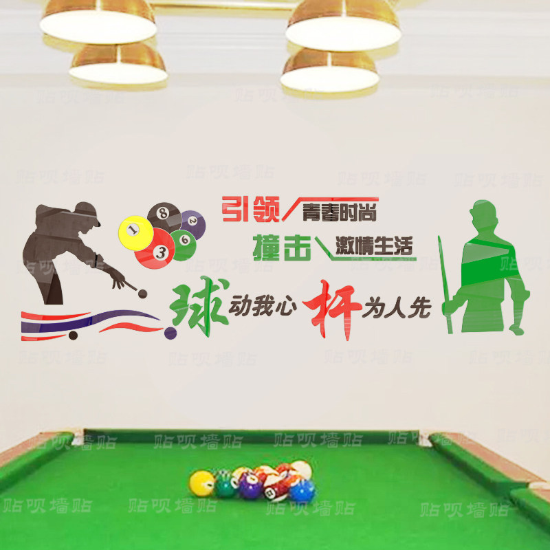 台球厅桌球室墙面装饰墙贴3d亚克力立体墙贴台球馆活动室布置贴画